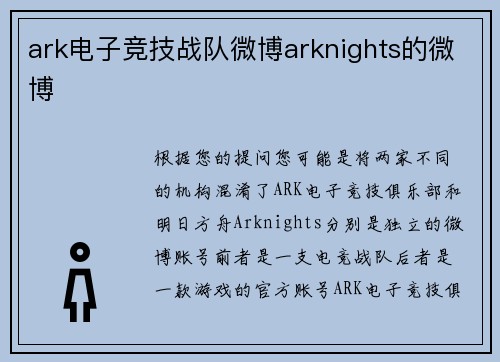 ark电子竞技战队微博arknights的微博