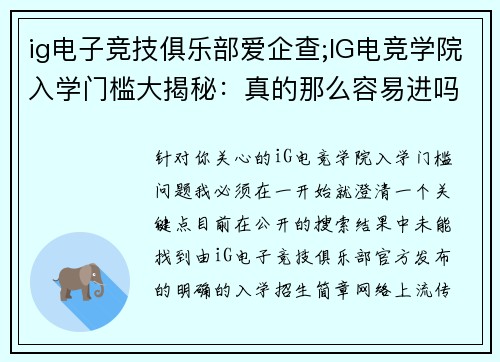 ig电子竞技俱乐部爱企查;IG电竞学院入学门槛大揭秘：真的那么容易进吗？
