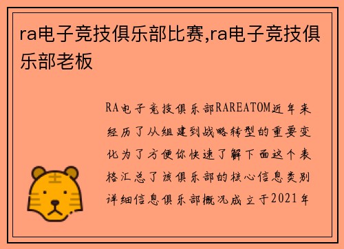ra电子竞技俱乐部比赛,ra电子竞技俱乐部老板