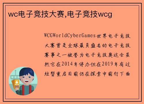 wc电子竞技大赛,电子竞技wcg