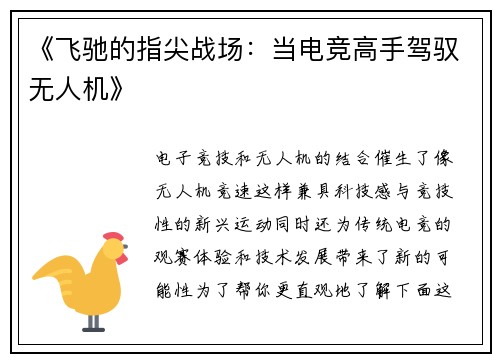 《飞驰的指尖战场：当电竞高手驾驭无人机》