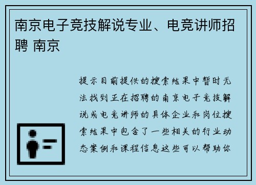 南京电子竞技解说专业、电竞讲师招聘 南京