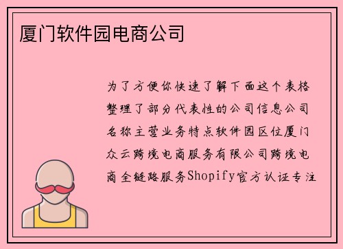 厦门软件园电商公司