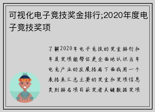 可视化电子竞技奖金排行;2020年度电子竞技奖项
