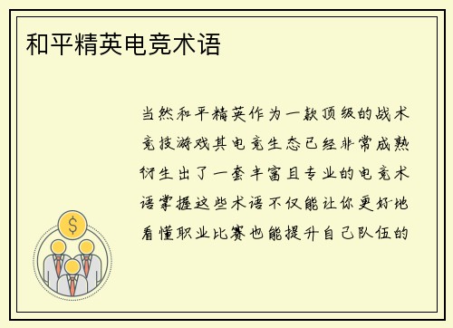和平精英电竞术语