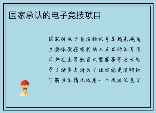 国家承认的电子竞技项目